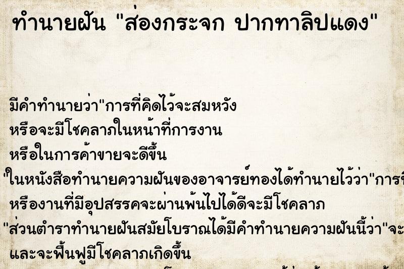 ทำนายฝัน ส่องกระจก ปากทาลิปแดง ทำนายฝัน ส่องกระจก ปากทาลิปแดง